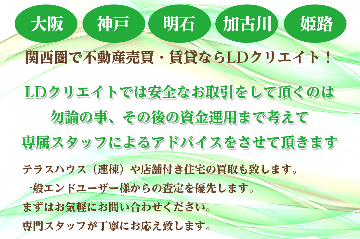 関西圏で不動産売買・賃貸なら